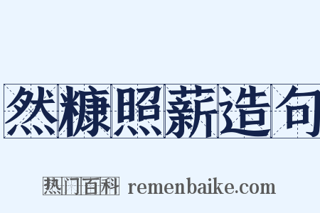 然糠照薪造句是什么意思的图片